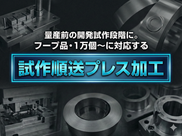 フープ品が必要となる「量産前の開発試作段階」で求められる試作順送プレス加工サムネイル