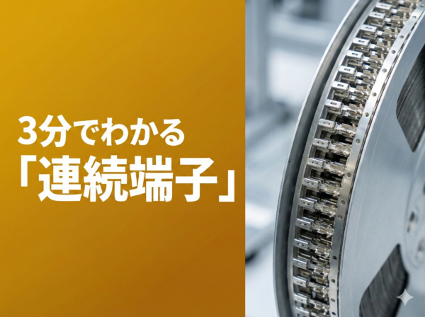 連続端子とは？連続端子を制作する際の注意点を解説！サムネイル