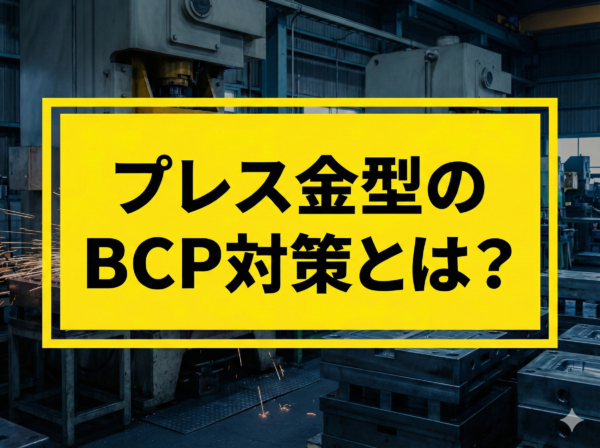 プレス金型のBCP対策とは？災害・廃業・1社購買リスクから生産を守る選定基準についてサムネイル