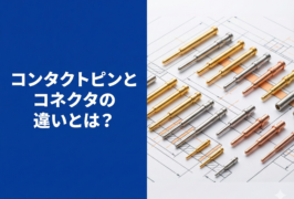 コンタクトピンとコネクタの違いとは？設計者が知るべきコンタクトピンの加工技術のポイント