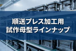順送プレス加工用の試作母型ラインナップ