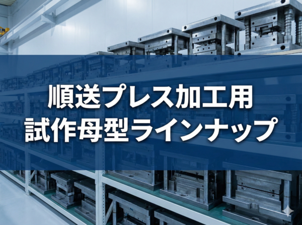 順送プレス加工用の試作母型ラインナップサムネイル