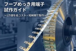 フープめっき用端子の試作ガイド｜1万個の試験片を低コスト・短納期で製作する秘訣とは？