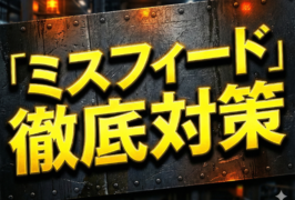 ミスフィードとは？薄板プレス加工におけるミスフィードの原因と対策とは？